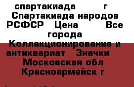 12.1) спартакиада : 1967 г - Спартакиада народов РСФСР › Цена ­ 49 - Все города Коллекционирование и антиквариат » Значки   . Московская обл.,Красноармейск г.